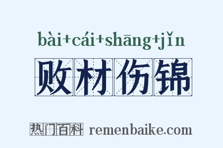 败材伤锦是什么意思的图片